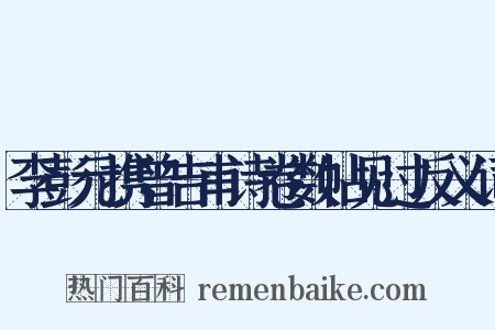 李彭元携曾吉甫诗卷数帖见过反义词是什么意思的图片
